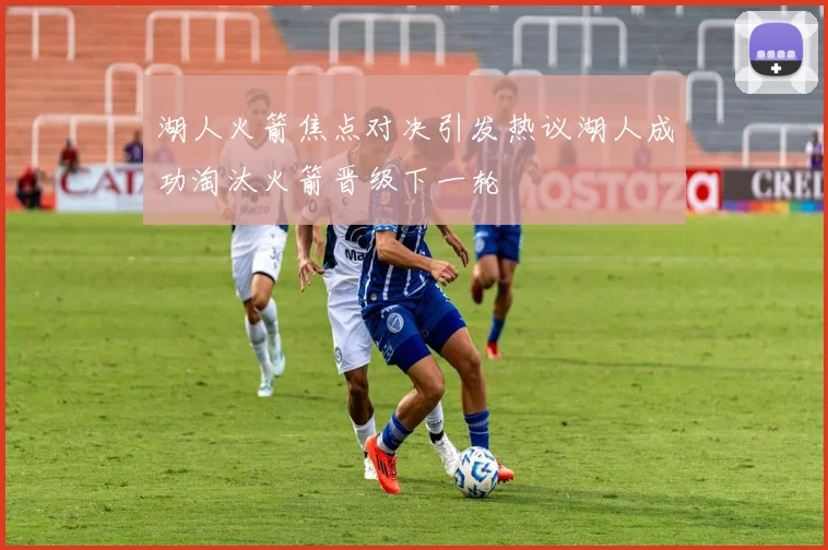 湖人火箭焦点对决引发热议湖人成功淘汰火箭晋级下一轮
