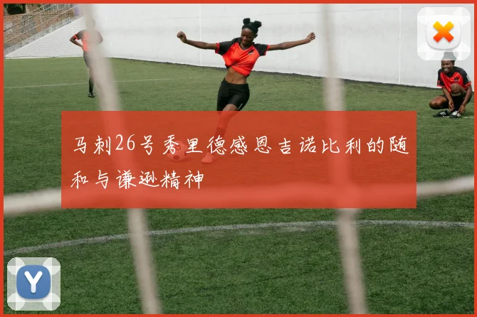 马刺26号秀里德感恩吉诺比利的随和与谦逊精神