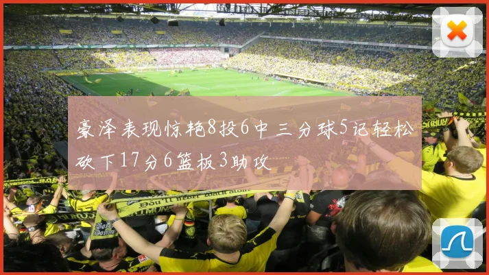 豪泽表现惊艳8投6中三分球5记轻松砍下17分6篮板3助攻