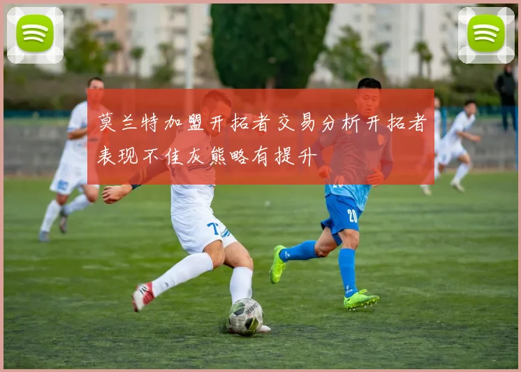 莫兰特加盟开拓者交易分析开拓者表现不佳灰熊略有提升