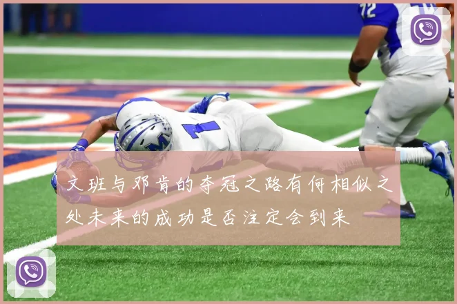 文班与邓肯的夺冠之路有何相似之处未来的成功是否注定会到来