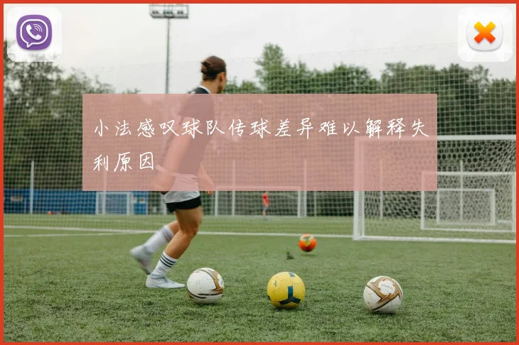 小法感叹球队传球差异难以解释失利原因