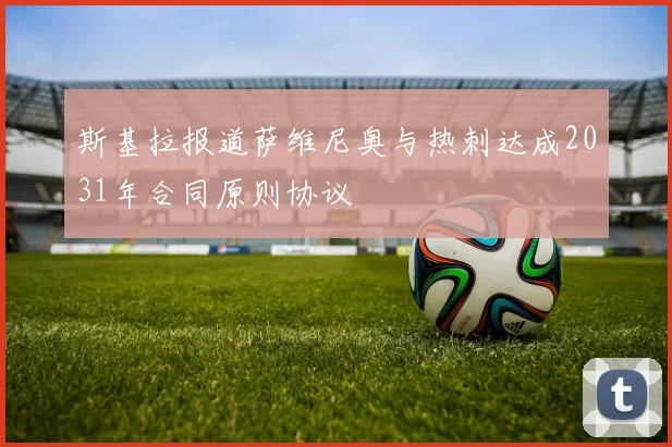 斯基拉报道萨维尼奥与热刺达成2031年合同原则协议
