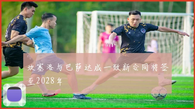 坎塞洛与巴萨达成一致新合同将签至2028年
