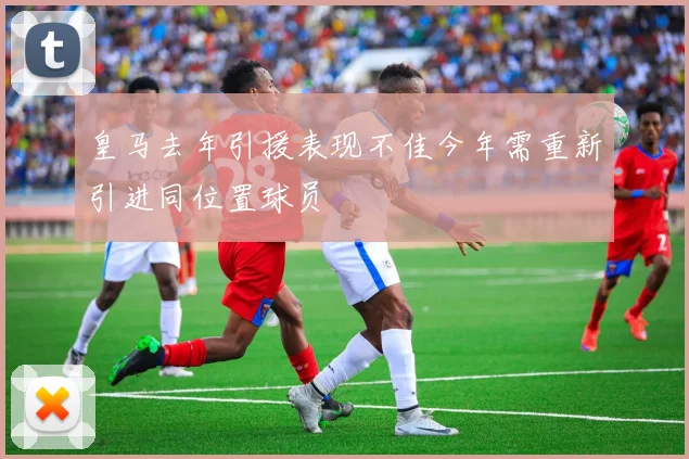 皇马去年引援表现不佳今年需重新引进同位置球员