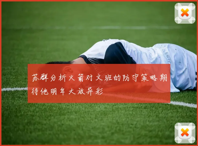 苏群分析火箭对文班的防守策略期待他明年大放异彩