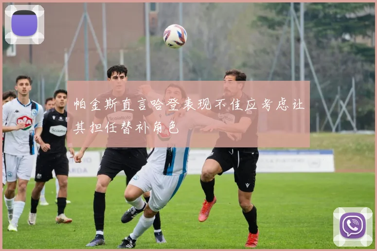 帕金斯直言哈登表现不佳应考虑让其担任替补角色