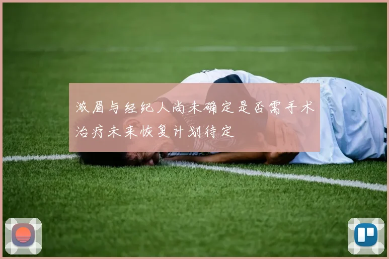 浓眉与经纪人尚未确定是否需手术治疗未来恢复计划待定