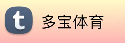 多宝体育 Logo